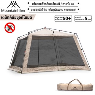 พร้อมส่ง Mountainhiker เต็นท์ตาข่ายขนาดใหญ่ นอนแบบกางอัตโนมั…