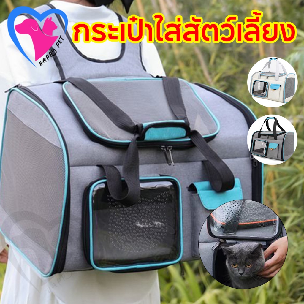 Happy Pet เป้สัตว์เลี้ยง กระเป๋าแมว กระเป๋าใส่แมวอเนกประสงค์ จะถือหรือสะพายหลังก็ได้