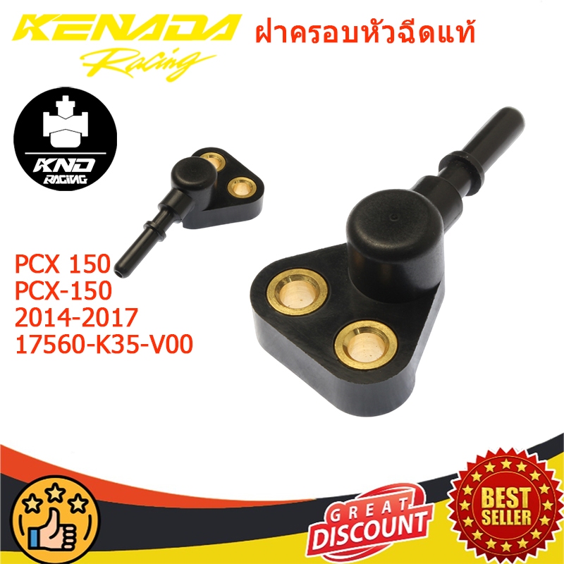 ฝาครอบหัวฉีดแท้ PCX 150 i PCX-150 ปี 2014-2017  (17560-K35-V00)