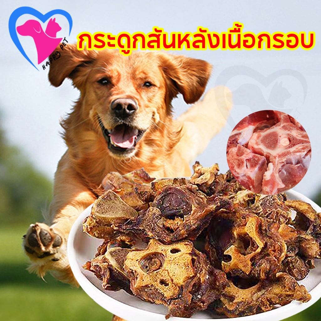 Happy Pet กระดูกสันหลังเนื้อวัว ขนมหมา กระดูกวัว กระดูกสันหลังเนื้อกรอบ เนื้อวัว