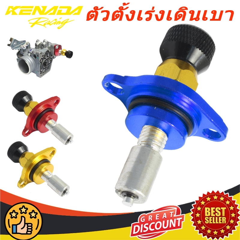 KENADA RACING ตัวตั้งเร่งเดินเบา (CBR-150) ตัวตั้งเบาCNC เรือนลิ้นเร่ง CBR150,Forza300,Forza350 ส่งเร็ว ทนทาน คุณภาพ AAA