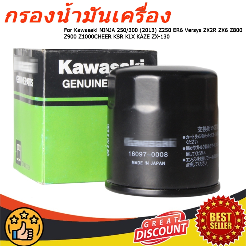 ซื้อ กรองน้ำมันเครื่อง Kawasaki NINJA 250/300 (2013) Z250 ER6 Versys ZX2R ZX6 Z800 Z900 Z1000CHEER KSR KLX KAZE ZX-130 BOSS W175 NINJA-250SL Z250SL Ninja400, Z400, Z300, ZX-6R, , Kawasaki (16097-0552)