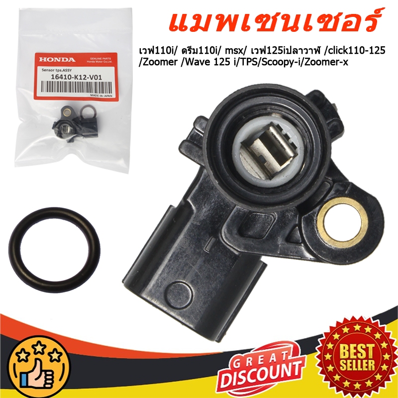 แมพเซนเซอร์TPS เวฟ110i/ ดรีม110i/ msx/ เวฟ125iปลาวาฬ /click110-125/Zoomer /Wave 125 i/TPS/Scoopy-i/Z