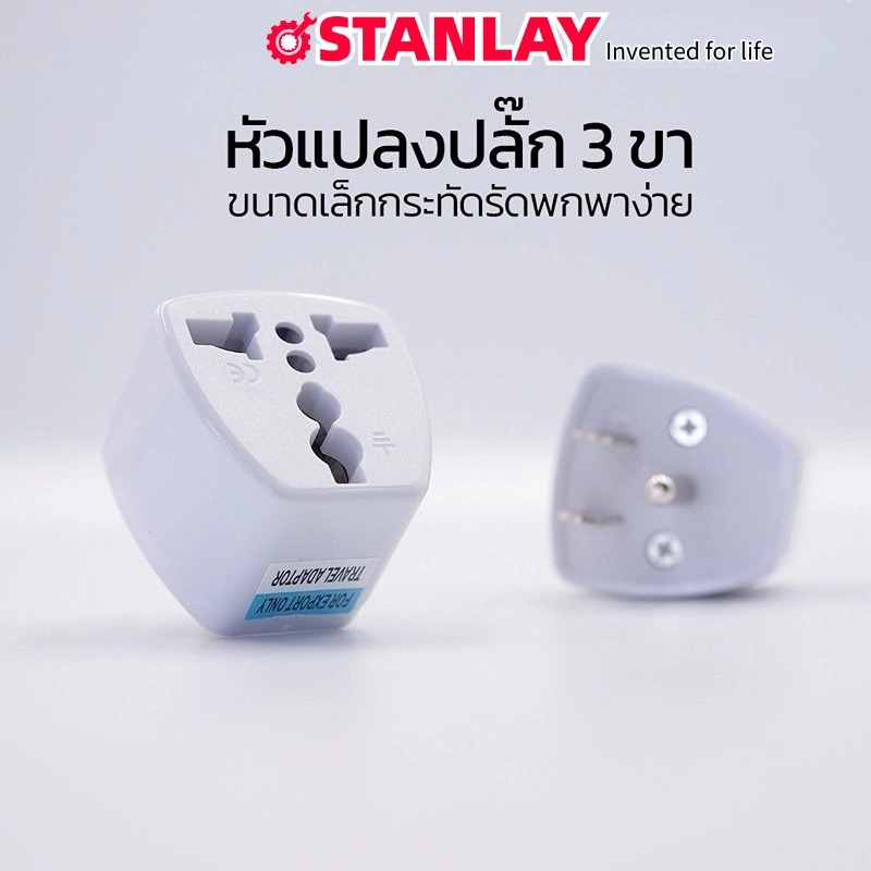 STANLAY ปลั๊กแปลง อะแดปเตอร์จ่ายไฟ เต้ารับ ปลั๊ก3ขา ขาแบน Plug ปลั๊ก