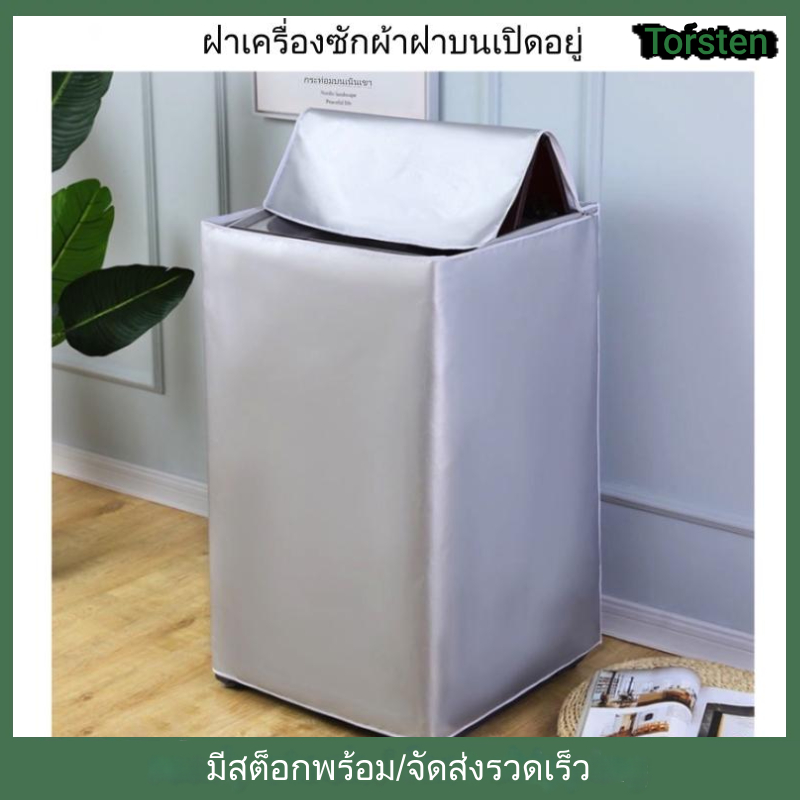 ผ้าคลุมเครื่องซักผ้า กันน้ำ กันฝุ่น กันแดด เคสป้องกัน เปิดด้านบน โหลดด้านบน ผ้าคลุมป้องกันการซัก
