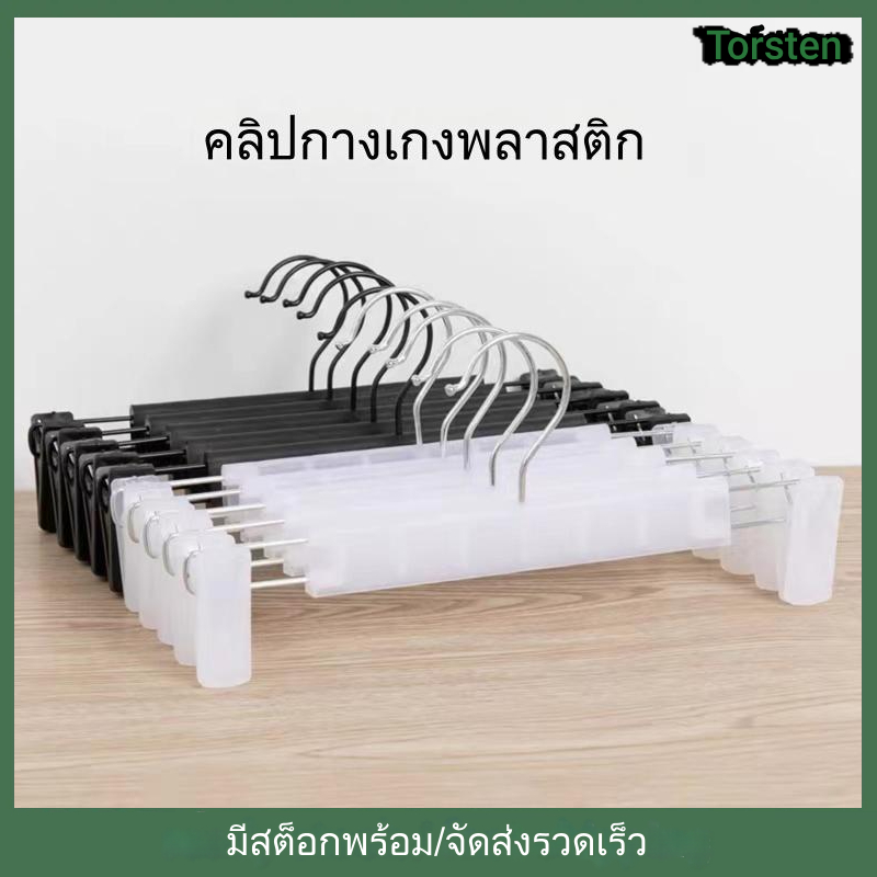10ชิ้น คุณภาพสูง ไม่ลื่น พลาสติก กางเกงคลิป ปรับได้ ไม้แขวนเสื้อ บ้าน ไม่มีรอยต่อ กางเกงไม้แขวนเสื้อ