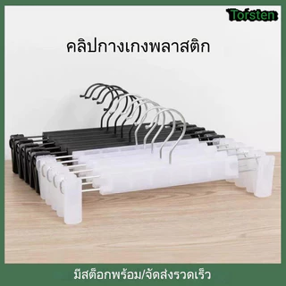 10ชิ้น คุณภาพสูง ไม่ลื่น พลาสติก กางเกงคลิป ปรับได้ ไม้แขวนเสื้อ บ้าน ไม่มีรอยต่อ กางเกงไม้แขวนเสื้อ