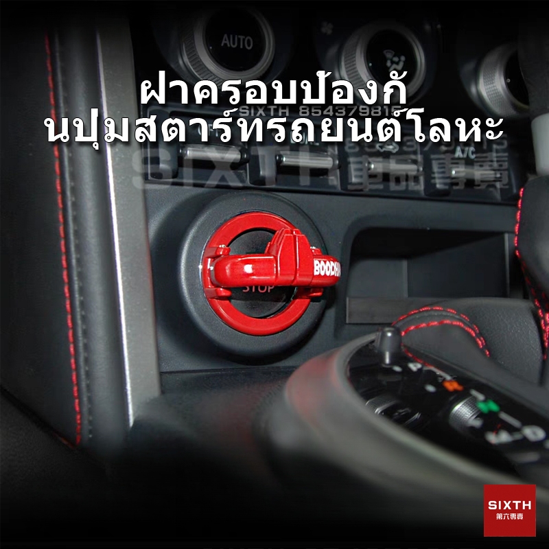วัสดุโลหะ ปุ่มสตาร์ทรถยนต์ ปุ่มสตาร์ทรถยนต์คันโยก ฝาครอบปุ่มสตาร์ทรถ ฝาครอบปุ่มสตาร์ทเครื่องยนต์รถยนต์