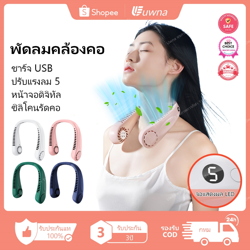 🔥รับประกัน 3 ปี🔥 Uwna พัดลมพกพาคล้องคอ USB ไร้สาย หน้าจอดิจิทัล 5 ระดับลม ซิลิโคนรัดคอ Turbofan สําหรับสํานักงาน บ้าน กลางแจ้ง เดินทาง