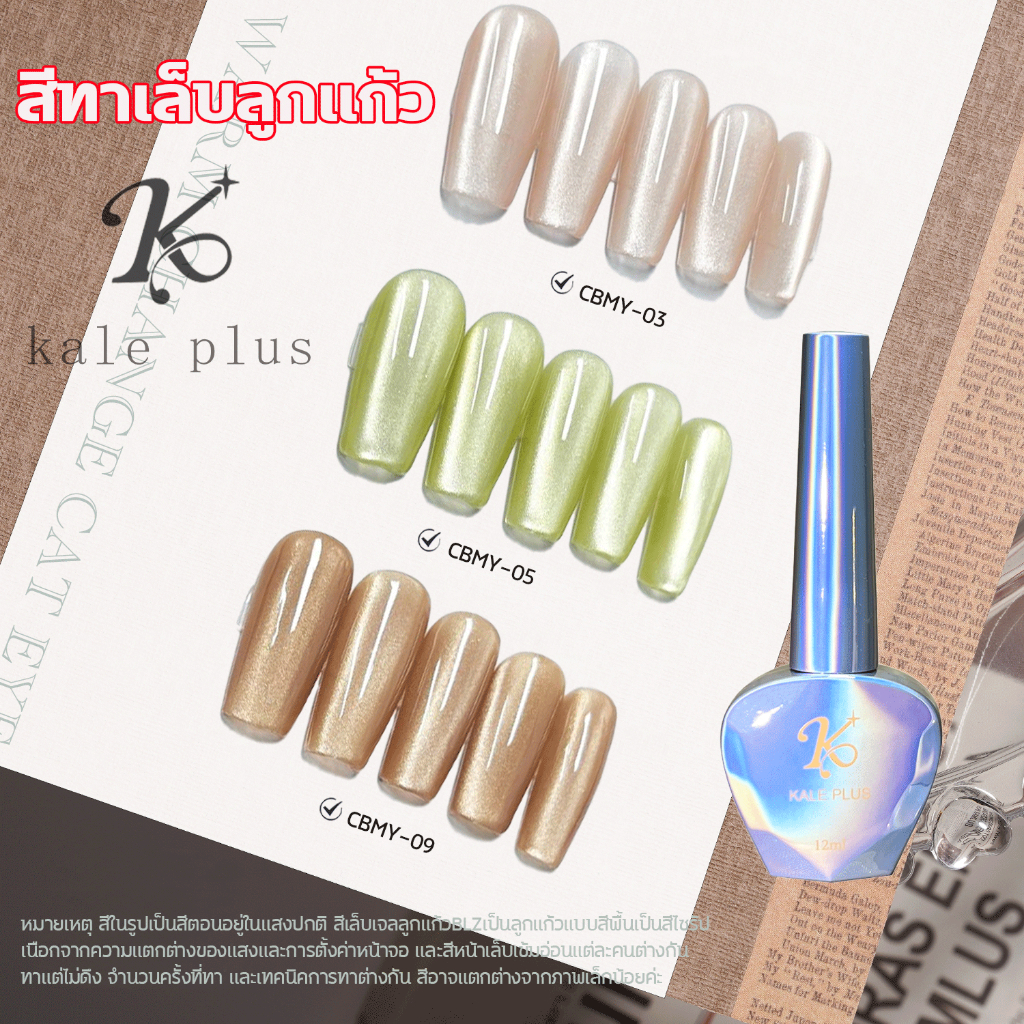 ใหม่ Kale Plus CBMY cat's eye สีทาเล็บเจลลูกแก้ว ไม่จำเป็นต้องใช้ไพรเมอร์ ผงแม่เหล็กบางแน่นดูดง่าย 12ml ต้องอบ พร้อมส่ง