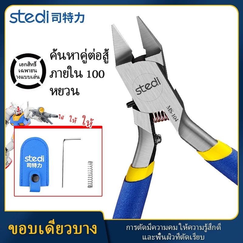 Stedi-MS-104 คีมตัดคมเดียว สำหรับผู้เริ่มต้น พลาสติก โมเดล กันดั้ม