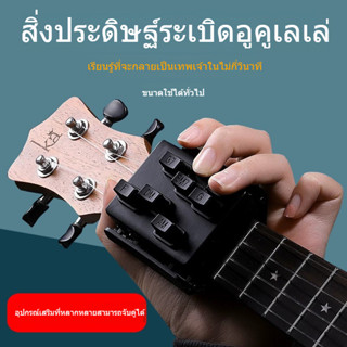 23 นิ้ว Ukulele Chord Trainer อูคูเลเล่ ที่จับคอร์ดที่กดคอร์…