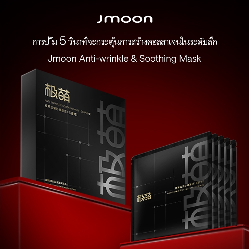 Jmoon มาส์กหน้า ต่อต้านริ้วรอย ผ่อนคลาย 1 แพ็ค