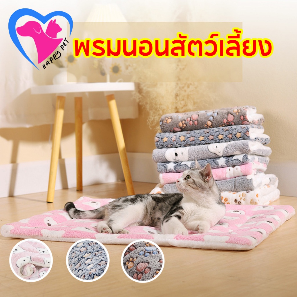 Happy Pet ที่นอนสุนัข ที่นอนแมว พรมนอนสัตว์เลี้ยง ที่นอนหมา พรมนอนสัตว์เลี้ยง เบาะนอนสำหรับสัตว์เลี้ยง เบาะนุ่มแมว สุนัข