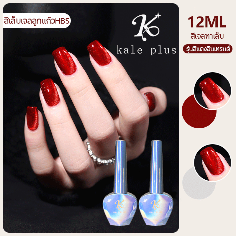 kale plus HBS12ML สีรุ่นใหม่ สีทาเล็บลูกแก้ว สีแฟรชเจล สีทาเล็บ สีแดง เทรนด์สี ต้องอบ