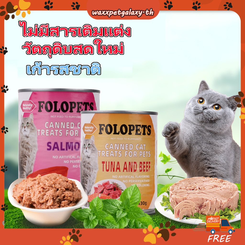 Folopets อาหารแมว ชนิดกระป๋อง อาหารกระป๋องสําหรับแมว 430g