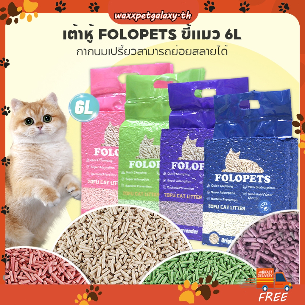 Folopets เต้าหู้แมวครอก 6L เกรดอาหารพืชเต้าหู้ตกค้างทําทรายแมวที่มีฝุ่น-ฟรีลูกปัดระงับกลิ่นกาย
