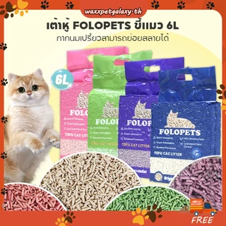 FOLOPETS เต้าหู้แมวครอก 6L เกรดอาหารพืชเต้าหู้ตกค้างทําทรายแมวที่มีฝุ่น-ฟรีลูกปัดระงับกลิ่นกาย