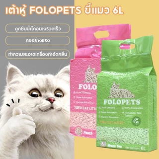 FOLOPETS เต้าหู้แมวครอก 6L เกรดอาหารพืชเต้าหู้ตกค้างทําทรายแมวที่มีฝุ่น-ฟรีลูกปัดระงับกลิ่นกาย