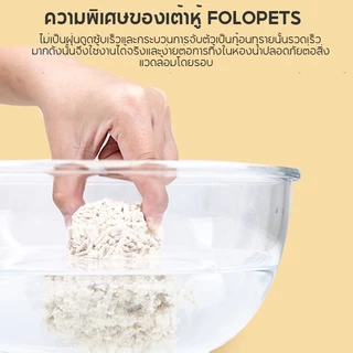 FOLOPETS เต้าหู้แมวครอก 6L เกรดอาหารพืชเต้าหู้ตกค้างทําทรายแมวที่มีฝุ่น-ฟรีลูกปัดระงับกลิ่นกาย