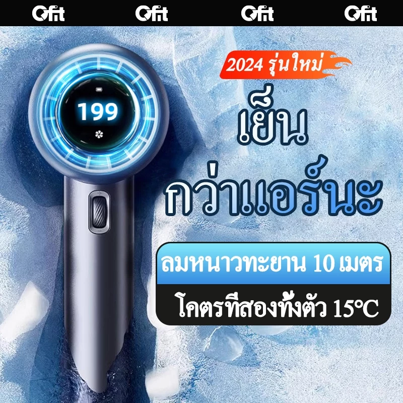 รับประกันหนึ่งปี พัดลมพกพา 199 พัดลมมือถือไร้สายแบบพกพา Qfit ปรับความเร็วได้ 199 ระดับ ชาร์จใหม่ได้พร้อมจอแสดงผลดิจิตอล Turbo Boost