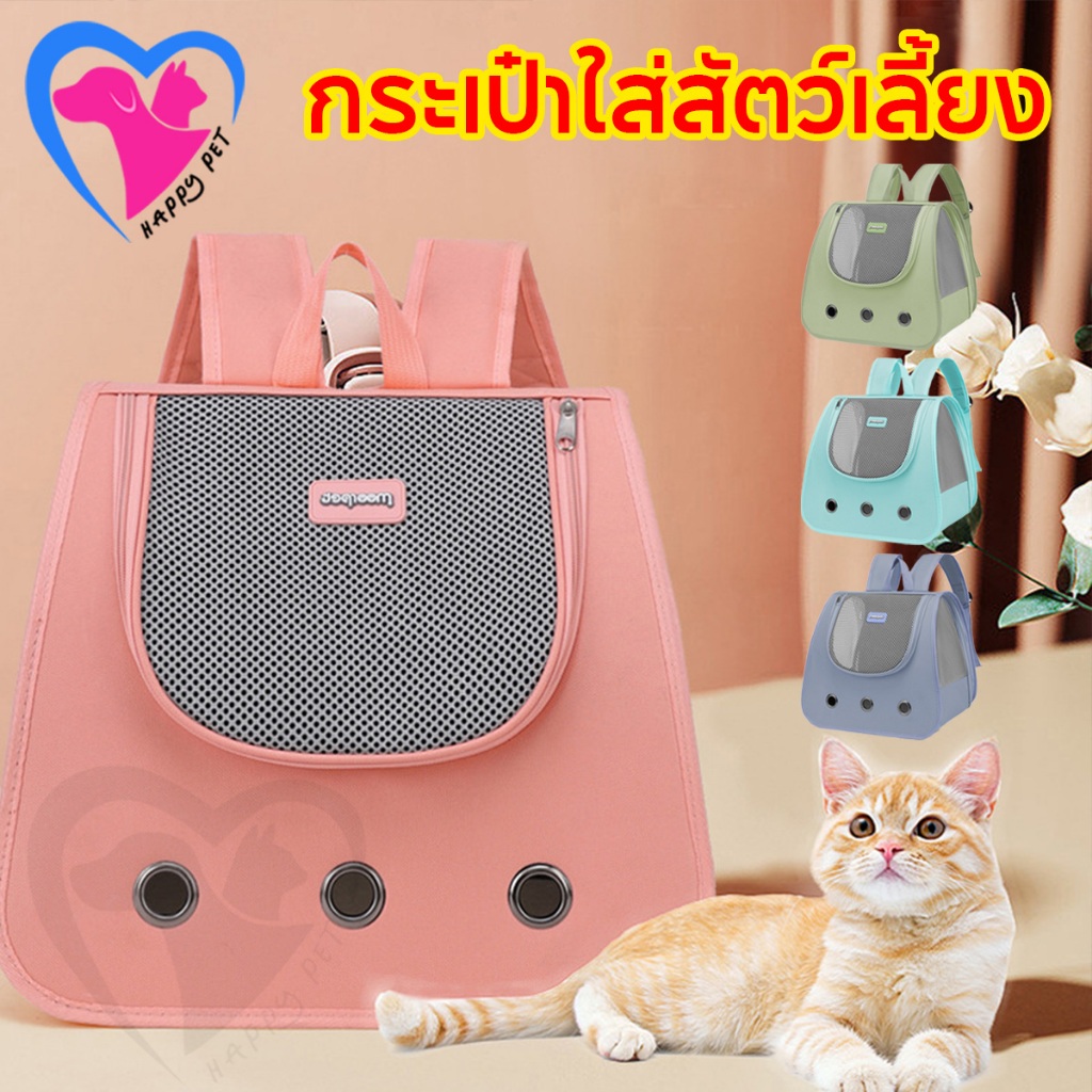 Happy Pet กระเป๋าใส่สัตว์เลี้ยง กระเป๋าแมว กระเป๋าสุนัข ระบายอากาศได้ คุณภาพดีและราคาต่ำ พับเก็บได้ พับเก็บได้