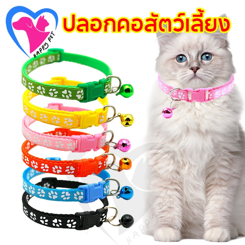 Happy Pet ปลอกคอสัตว์เลี้ยง ปลอกคอสุนัข ปลอกคอแมว ปรับขนาดได้ (ลายอุ้งเท้าแฟชั่น)