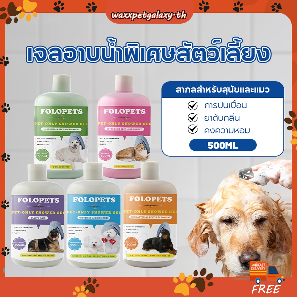 แชมพูสัตว์เลี้ยง สำหรับสุนัข เชื้อรา ยีสต์ คันเกา (มี อย ถูกต้อง) แชมพูสุนัข แมว 500 ml