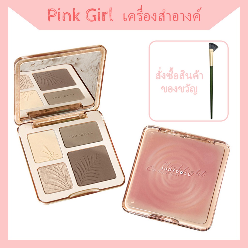 Judydoll แผ่นรวมคอนทัวร์กลอสสูง หน้าด้าน เงาจมูกกระจ่างใส