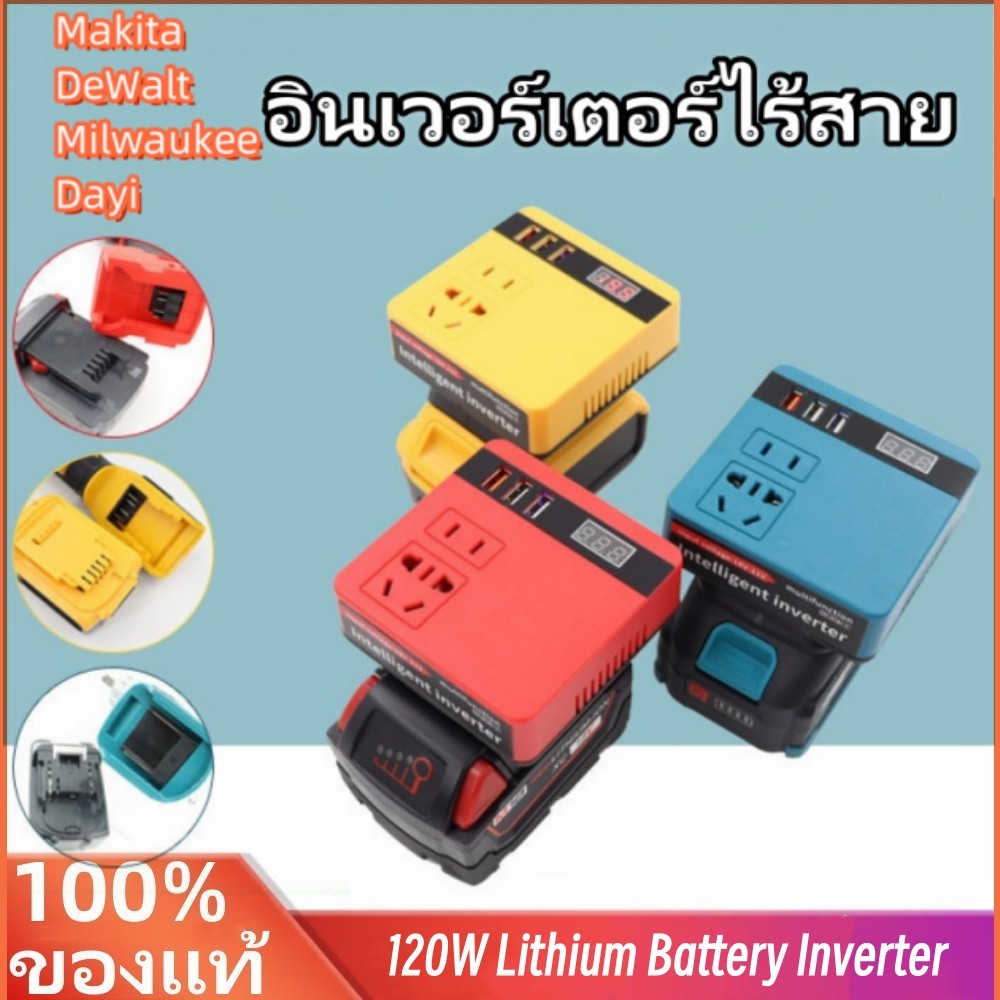 พร้อมส่งจากไทย อะแดปเตอร์อินเวอร์เตอร์พาวเวอร์ซัพพลาย 120W DC 21V เป็น 220V สําหรับแบตเตอรี่ Makita/DeWalt/Milwaukee/Dayi