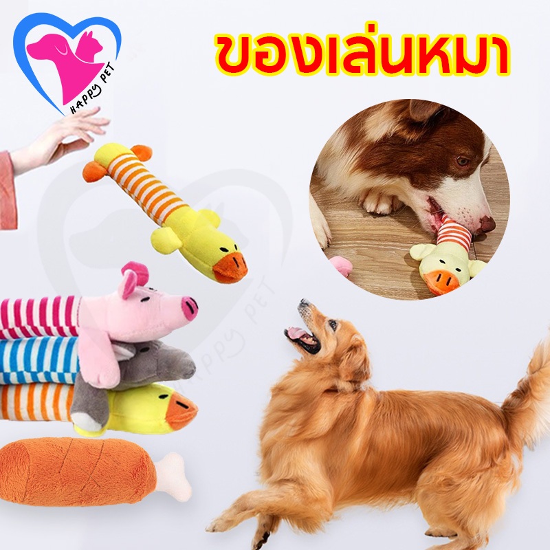 Happy Pet ของเล่นแมว หมา ของกัดเล่นสุนัข​ ตุ๊กตาหมามีเสียง ของเล่นตุ๊กตาสัตว์เลี้ยงสุนัขยัดไส้ลายช้าง/เป็ด/หมู