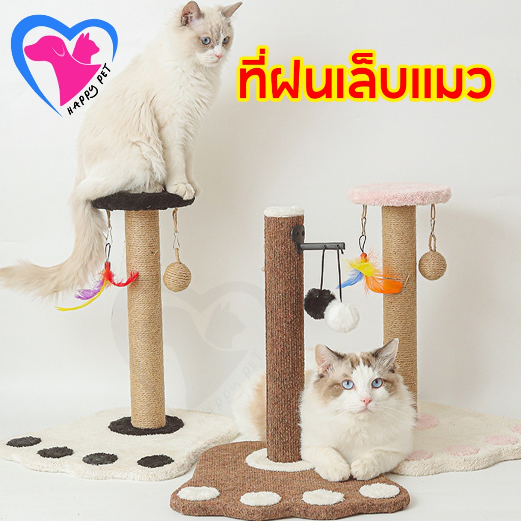 Happy Pet คอนโดแมวฝนเล็บแมว รูปแบบรอยเท้า ราคาถูก ที่ลับเล็บแมว ที่ฝนเล็บแมว บดเล็บ แบบแท่ง