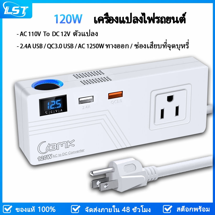 Lst 10A 120W Converter AC 110V to DC 12V รถซ็อกเก็ตอะแดปเตอร์ 2 พอร์ต USB(5V/2.4A + QC3.0), ซ็อกเก็ต