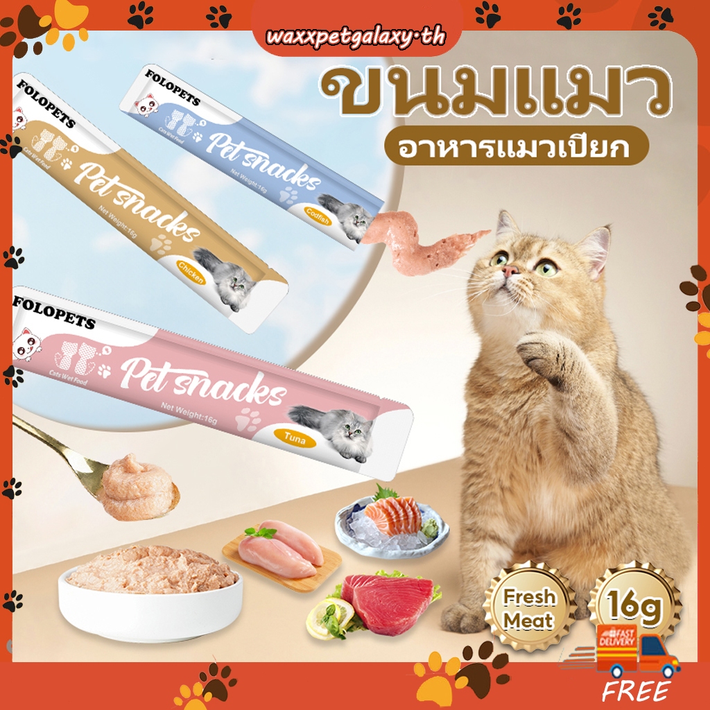 16ก อาหารแมว ขนมแมวเลีย​ แมวเลีย อาหารแมวเลีย ขนมทาสแมว แสนอร่อย