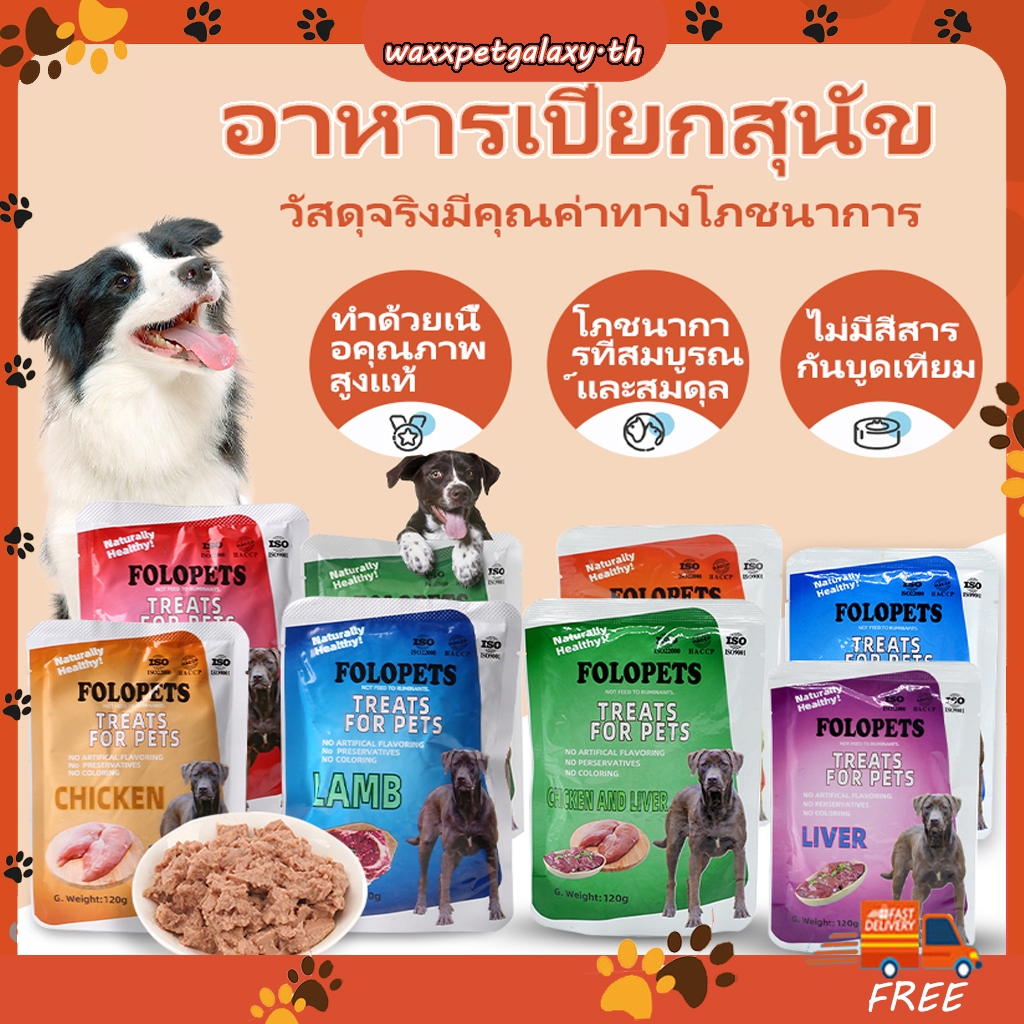 อาหารเปียก สําหรับลูกสุนัขและสุนัขโต สูตร สมบูรณ์ & สมดุล ไม่เติมเกลือ ไม่มีธัญพืช อาหารสุนัขแบบเปียก ขนาด 120ก