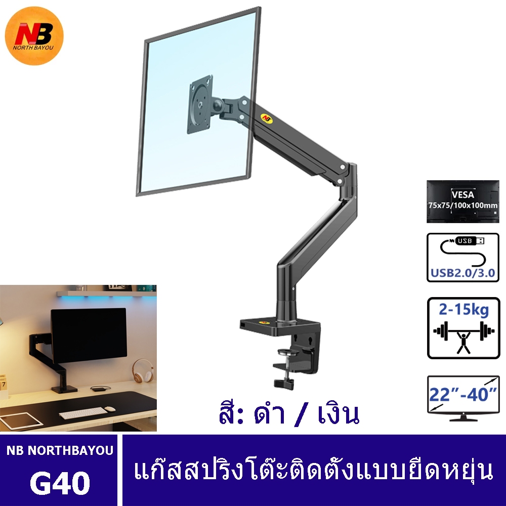 Nb North Bayou G40 G45 แขนสปริงแก๊ส หน้าจอโค้ง 22-40 นิ้ว หมุนได้ 360 องศา รับน้ําหนักได้ 3-15 กก. พร้อม USB 3.0