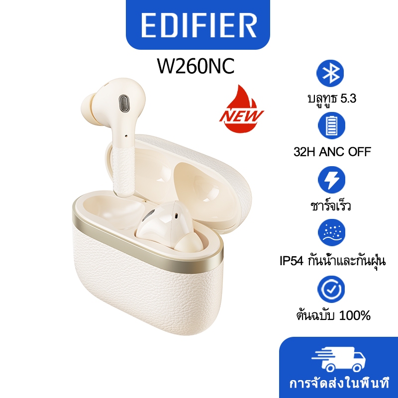 Edifier W260NC True หูฟังไร้สาย พร้อมระบบตัดเสียงรบกวนแบบแอคทีฟ