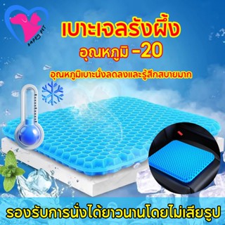 Happy Pet เบาะเจลรองนั่ง เบาะเจลรังผึ้ง และสะดวกสบาย และฝาคร…