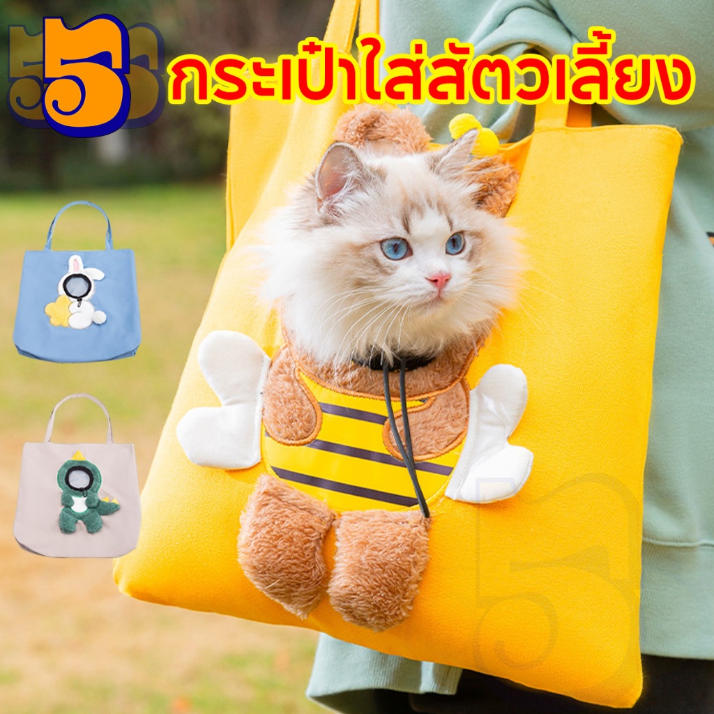555PET กระเป๋าแมว แมวกระเป๋าสะพายไหล่ แฟชั่นสําหรับสัตว์เลี้ยง สุนัข แมว ผ้าแคนวาส ระบายอากาศได้ดี ขนาดเล็ก