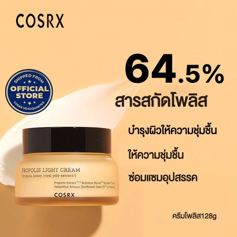 COSRX Propolis Light Cream 158ml ครีมบำรุงให้ความชุ่มชื้นที่มีส่วนผสมของ Black Bee Propolis Complex ชะลอการเกิดริ้วรอย