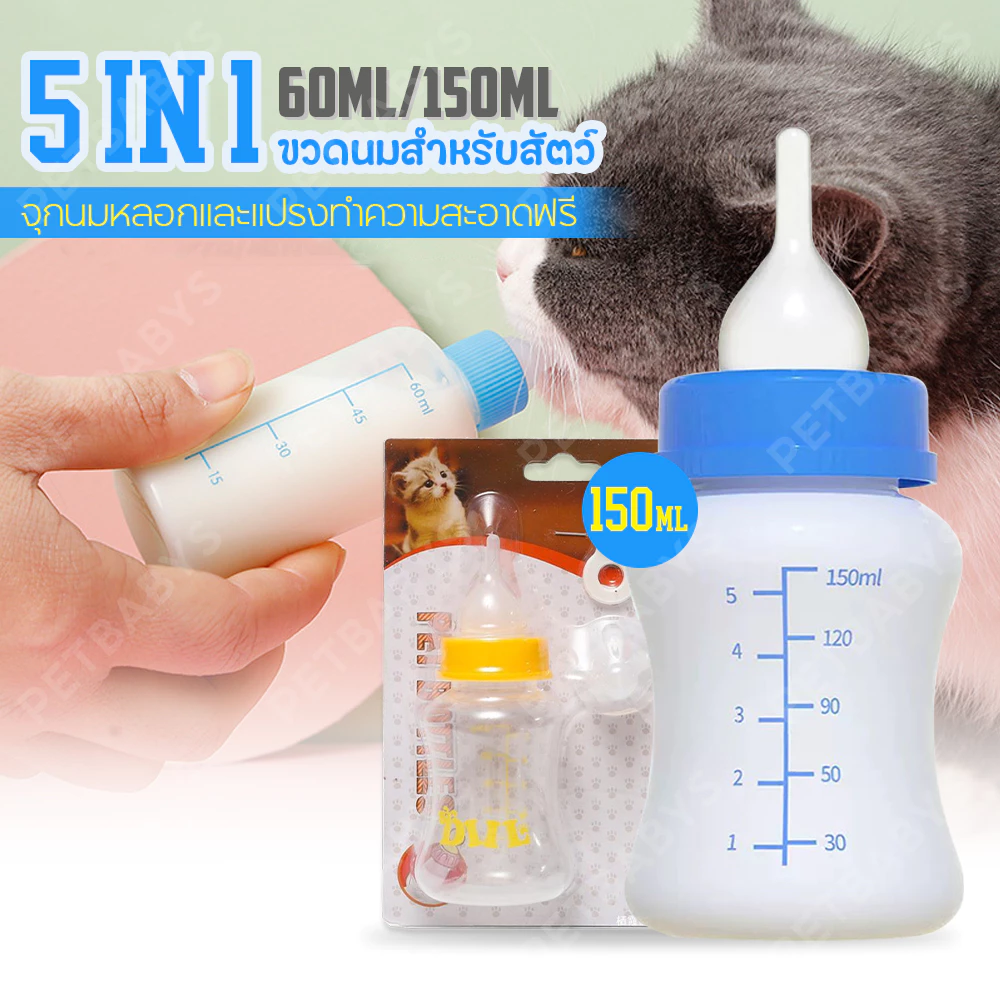 🐶60ML/150ML🍼 ขวดนมแมว สุนัข แมว ขวดนมลูกแมว ขวดนมสำหรับสัตว์ ใช้ป้อนลูกสุนัขแรกเกิดและ ลูกแมว นมสุนัข
