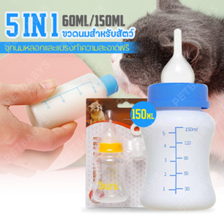 🐶60ML/150ML🍼 ขวดนมแมว สุนัข แมว ขวดนมลูกแมว ขวดนมสำหรับสัตว์…