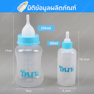 🐶60ML/150ML🍼 ขวดนมแมว สุนัข แมว ขวดนมลูกแมว ขวดนมสำหรับสัตว์ ใช้ป้อนลูกสุนัขแรกเกิดและ ลูกแมว นมสุนัข