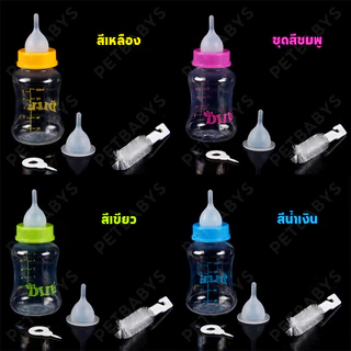 🐶60ML/150ML🍼 ขวดนมแมว สุนัข แมว ขวดนมลูกแมว ขวดนมสำหรับสัตว์ ใช้ป้อนลูกสุนัขแรกเกิดและ ลูกแมว นมสุนัข