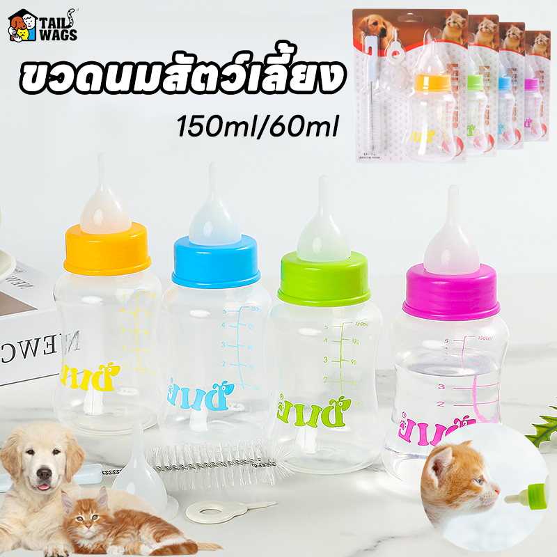 【60/150ml】😸พร้อมส่ง📦ขวดนมสัตว์เลี้ยง แบบพกพา ขวดนมแมว ใช้ป้อนลูกสุนัขแรกเกิดและ ลูกแมว