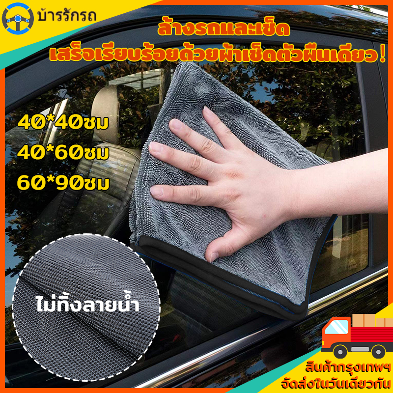 ผ้าเช็ดรถ ผ้าไมโครไฟเบอร์ หนานุ่ม อเนกประสงค์ เช็ดฝุ่น ซับน้ำ ปลอดภัยต่อสีรถ