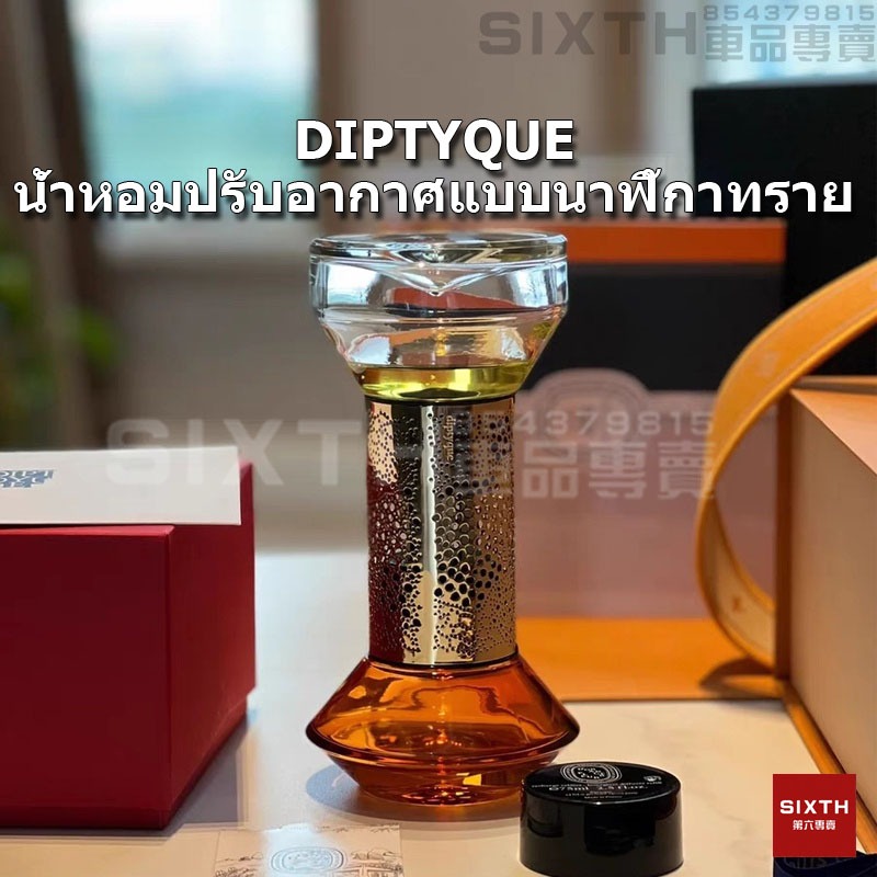 Diptyque นาฬิกาทรายกระจายกลิ่น น้ำหอมฟอกอากาศ