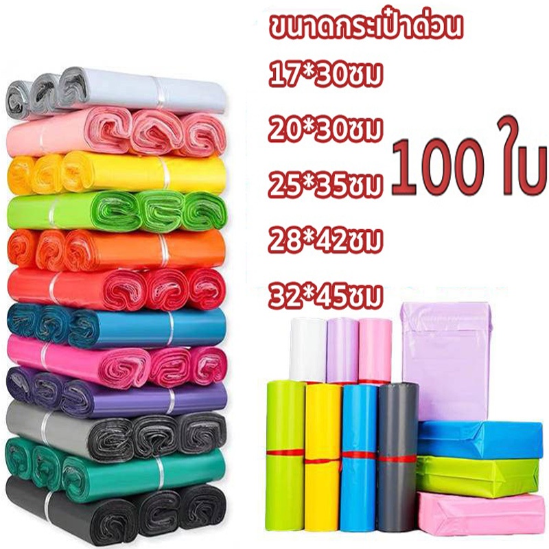 ซองไปรษณีย์ 100 ใบ หนา กันน้ำ ถุงไปรษณีย์พลาสติก สีสันสดใส ขนาด ใหญ่ ขนาดต่างๆ มีหลายสีให้เลือก อัพเกรดใหม่หนาขึ้น เหนียว