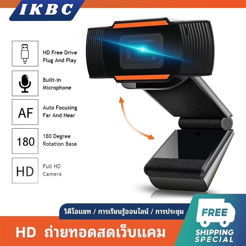 ปลั๊กแอนด์เพลย์ 24ชม. ส่งเร็ว/จัดส่งไว เวพแคม เว็บแคม ความละเอียดสูง หลักสูตรออนไลน์ กล้องคอมพิวเตอร์ การประชุมทางวิดีโอ อุปกรณ์การสอน-ศึกษา