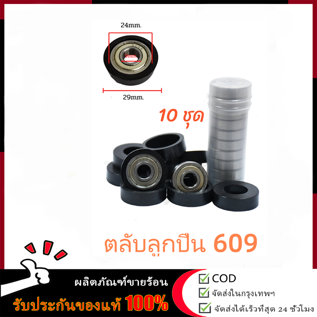 ตลับลูกปืน 609z + ซีลยาง 10 ชิ้น ตลับลูกปืนพัดลม ขนาด 18 นิ้ว รุ่นตั้งโต๊ะ แบริ่งยางเงียบ 609 ชิ้นส่วนพัดลม